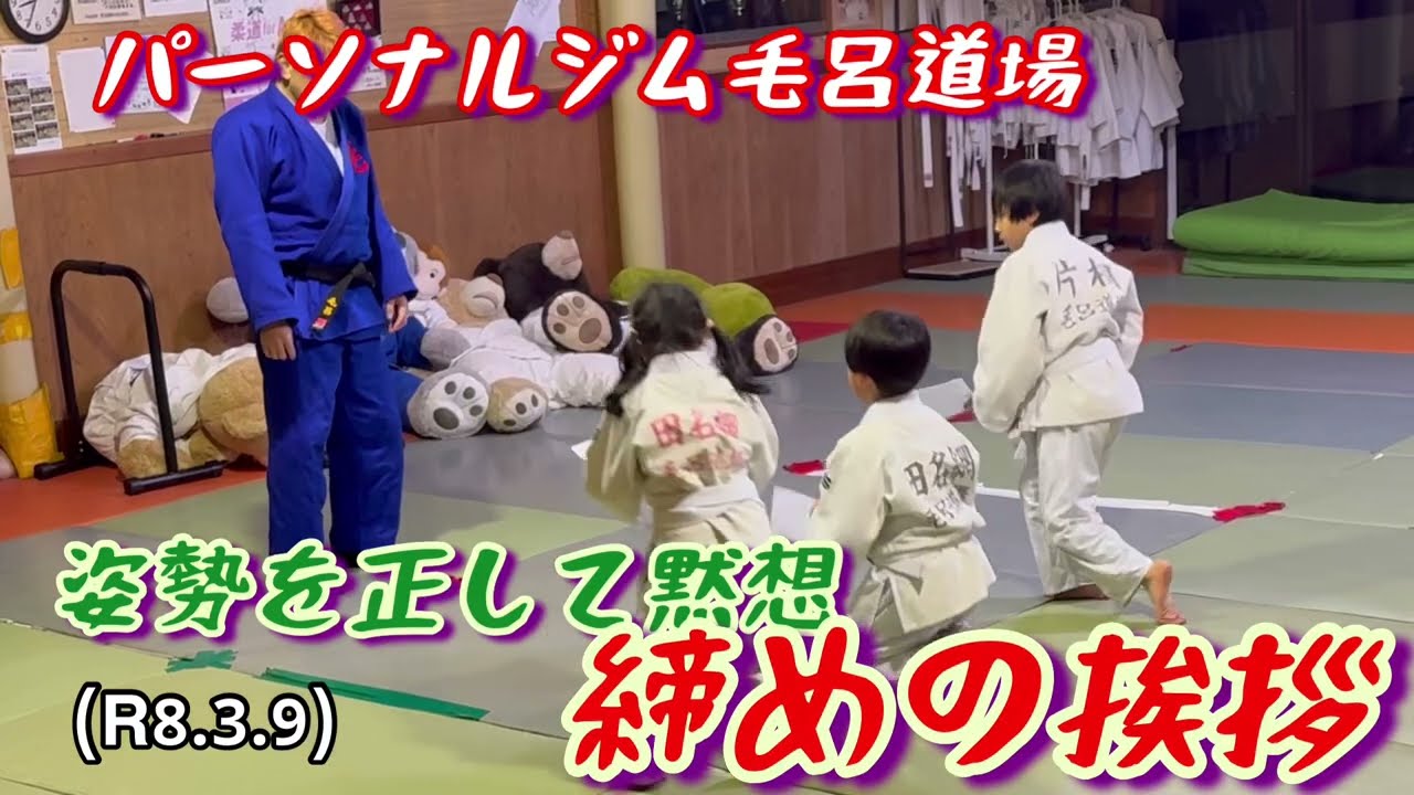 姿勢を正して黙想、締めの挨拶、徳川家康遺訓！柔道、毛呂道場(R8.3.9)
