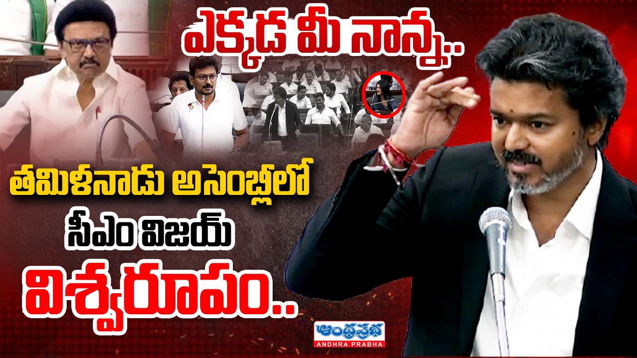Tamilnadu CM Vijay Thalapathy Assembly Speech Live - Andhra Prabha Live