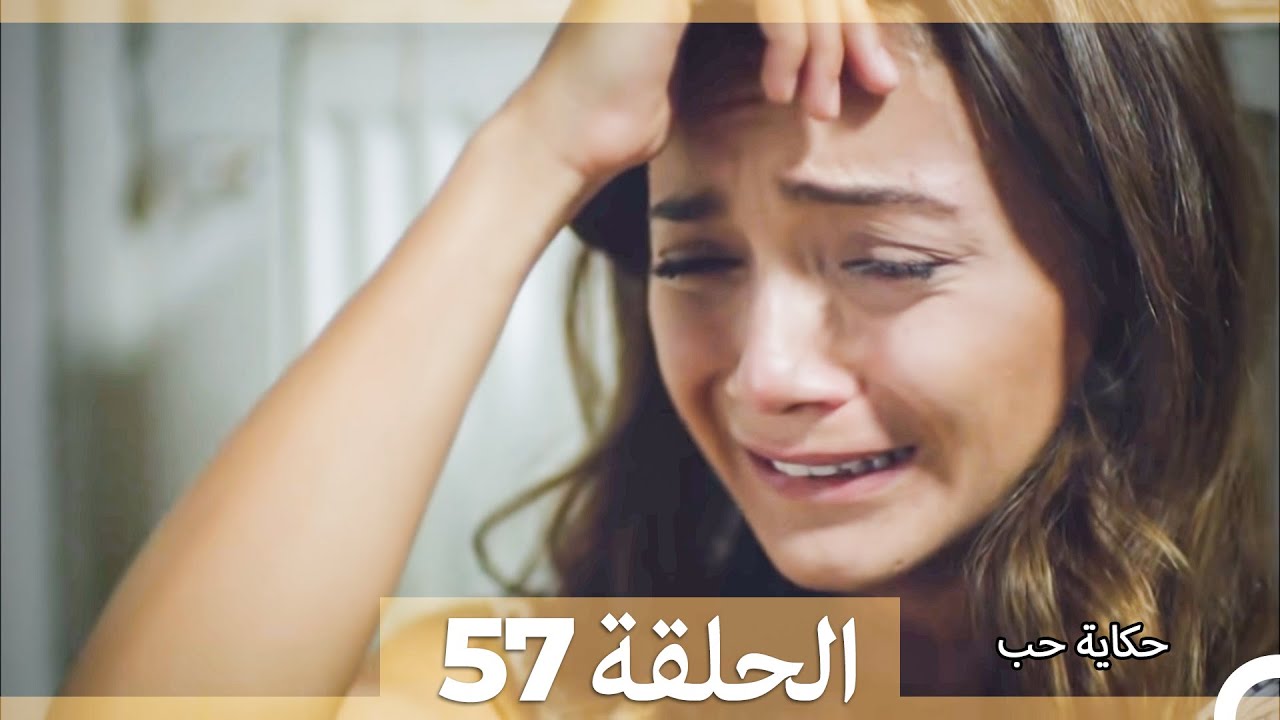 دوبلاج عربي الحلقة 57 - حكاية حب (Arabic Dubbed) HD