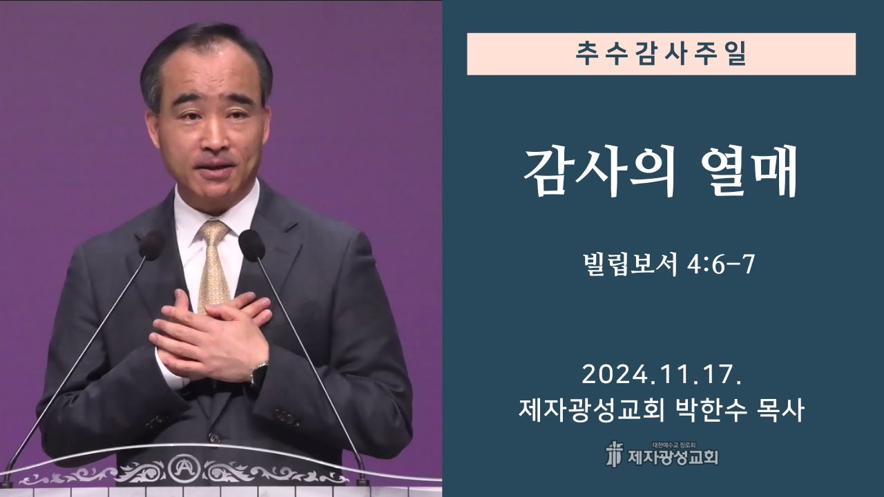 감사의 열매 / 빌립보서 4:6-7 (2024-11-17 추수감사주일) - 박한수 목사