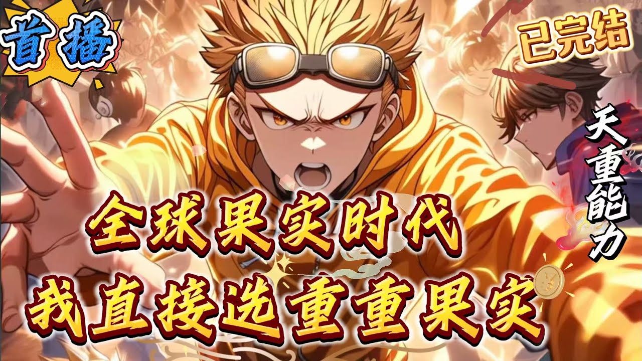 已完结《全球果实时代，我选重重果实》【全球恶魔果实+重重果实+藤虎+瞎眼剑客+属性面板】　　这个世界，有恶魔果实，有六式，有三色霸气！这个世界，凶兽肆虐，弱肉强食，强者为尊！这个世界，没有海贼王动漫！