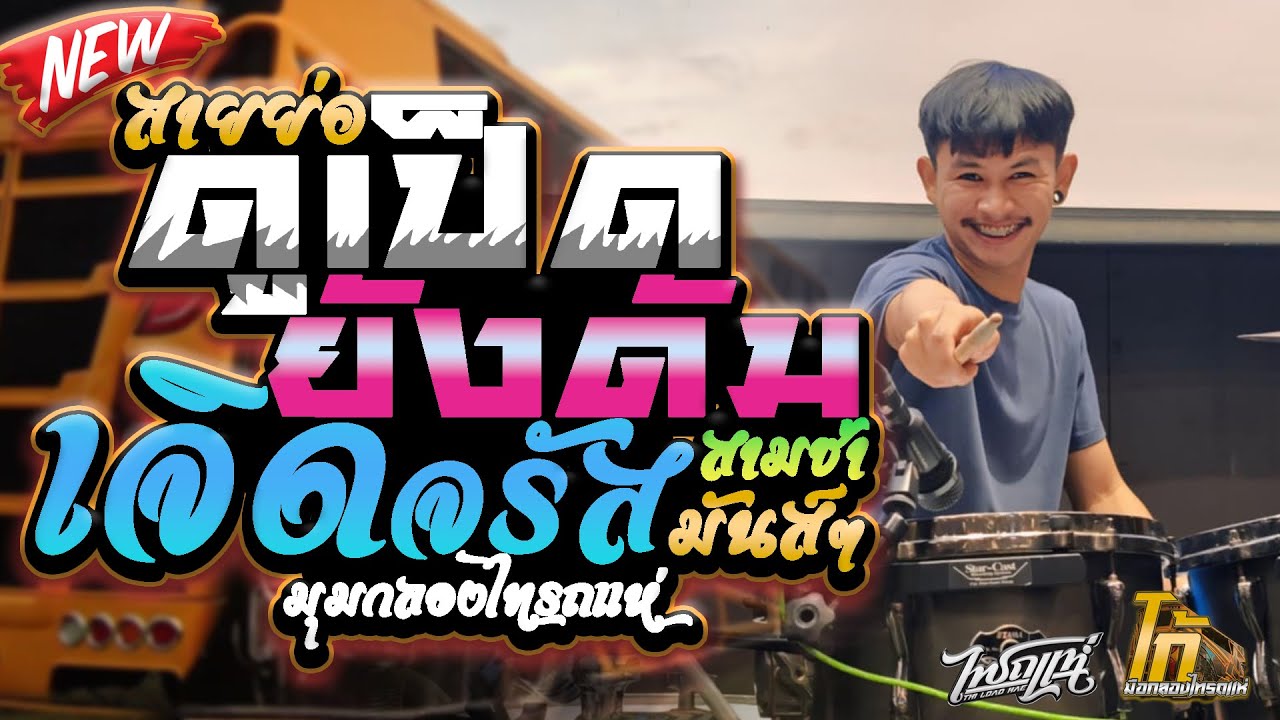 สายย่อมันส์ๆ l ดูเป็ด - ยังดัม - เจิดจรัส l มุมกลองไทรถแห่ l Ko Drummer