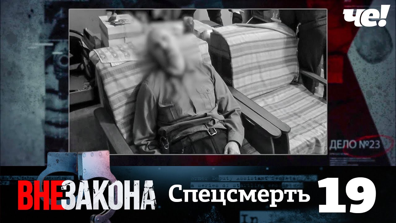 Вне закона | Выпуск 19 | Спецсмерть