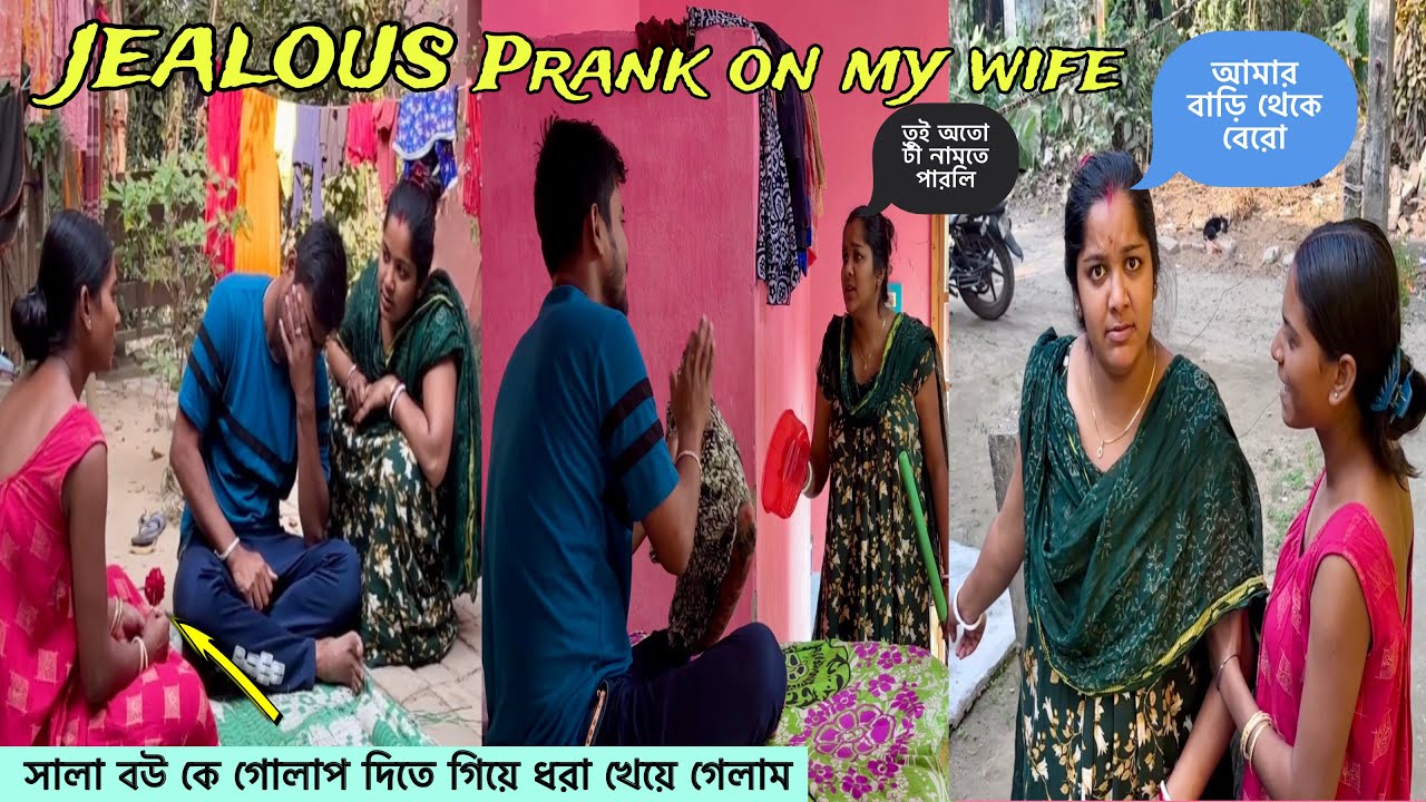সালা বউ কে গোলাপ দিতে গিয়ে ধরা খেয়ে গেলাম || Prank On My Wife