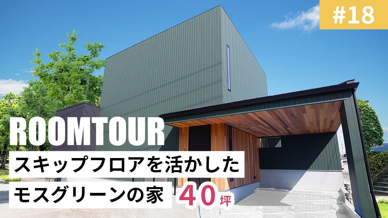 【ルームツアーvol.18】40坪スキップフロアを活かしたモスグリーンの家｜新築戸建て｜マイホーム｜注文住宅｜家事ラク｜room tour｜オオトリ建設