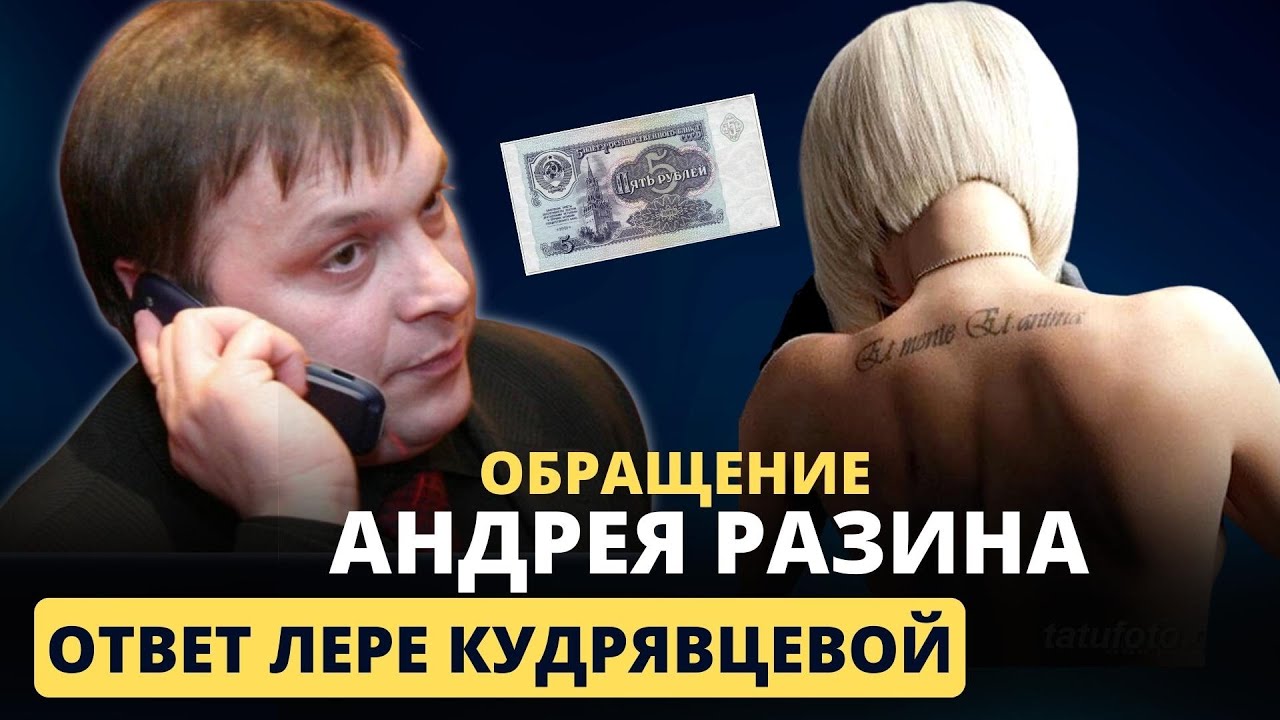Обращение Андрея Разина - Ответ Лере Кудрявцевой.