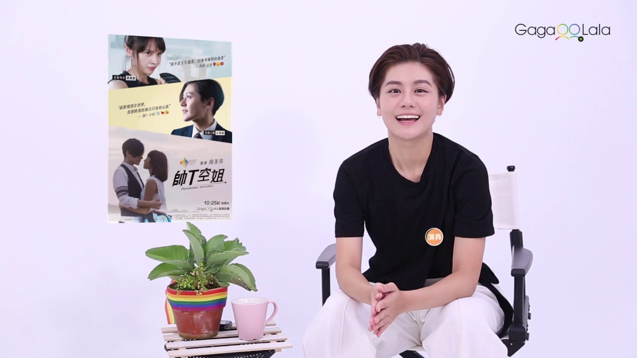 感動淚推！《帥T空姐》周美玲導演、小蠻、姵嘉對同志說的話