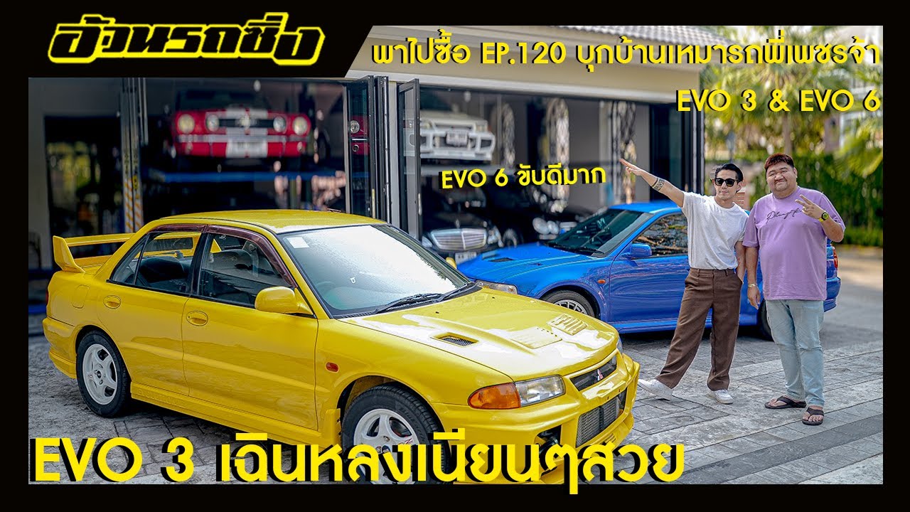 พาไปซื้อ EP.120 บุกบ้านเหมารถพี่เพชรจ้า EVO 3 & EVO 6