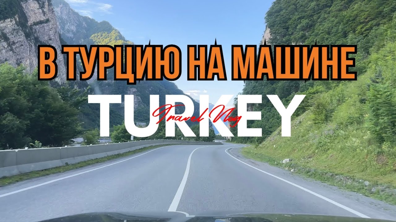 На машине в Турцию через Грузию.