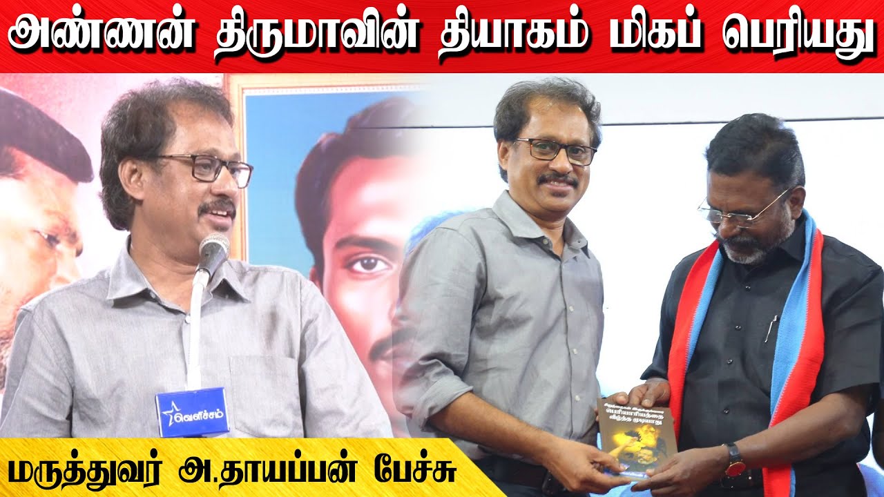 அண்ணன் திருமாவின் தியாகம் மிகப் பெரியது | மருத்துவர் அ.தாயப்பன் பேச்சு