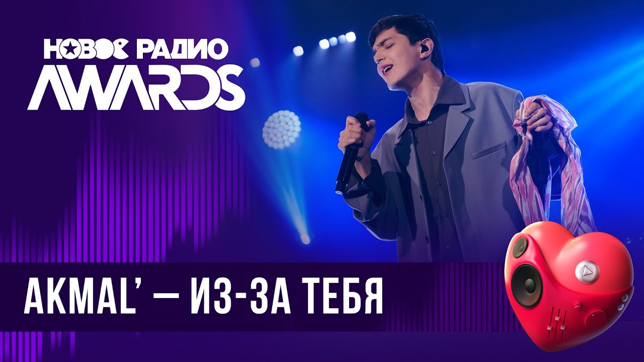 Akmal&rsquo; &mdash; Из-за тебя | Новое Радио AWARDS 2024