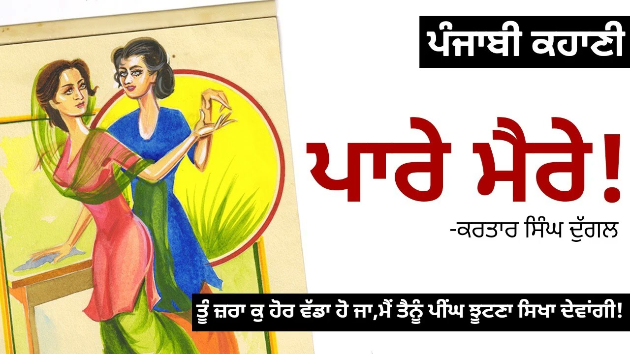 Pare Maere! (ਪਾਰੇ ਮੈਰੇ!): Kartar Singh Duggal| Why Did Sisters Stop Playing With Him? |Punjabi Story