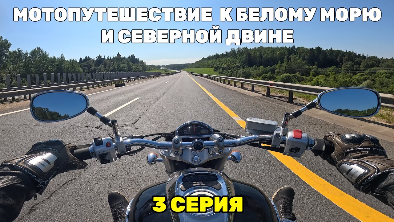 Мотопутешествие к Белому морю и Северной Двине | 3 серия | Архангельск, Вельск, Ярославль