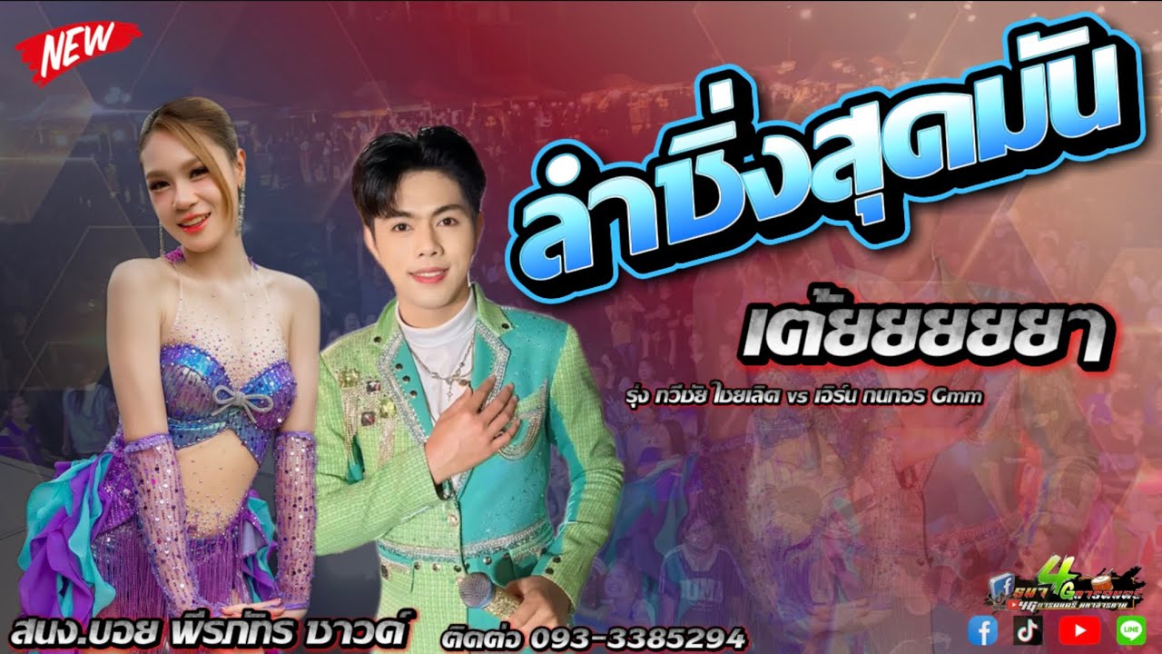 คอนเสิร์ตลำซิ่ง มันๆ….