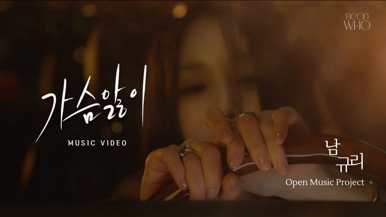 [2025 남규리 프로젝트 앨범 ; 기억 The Memory Part.1 ] 가슴앓이 MV