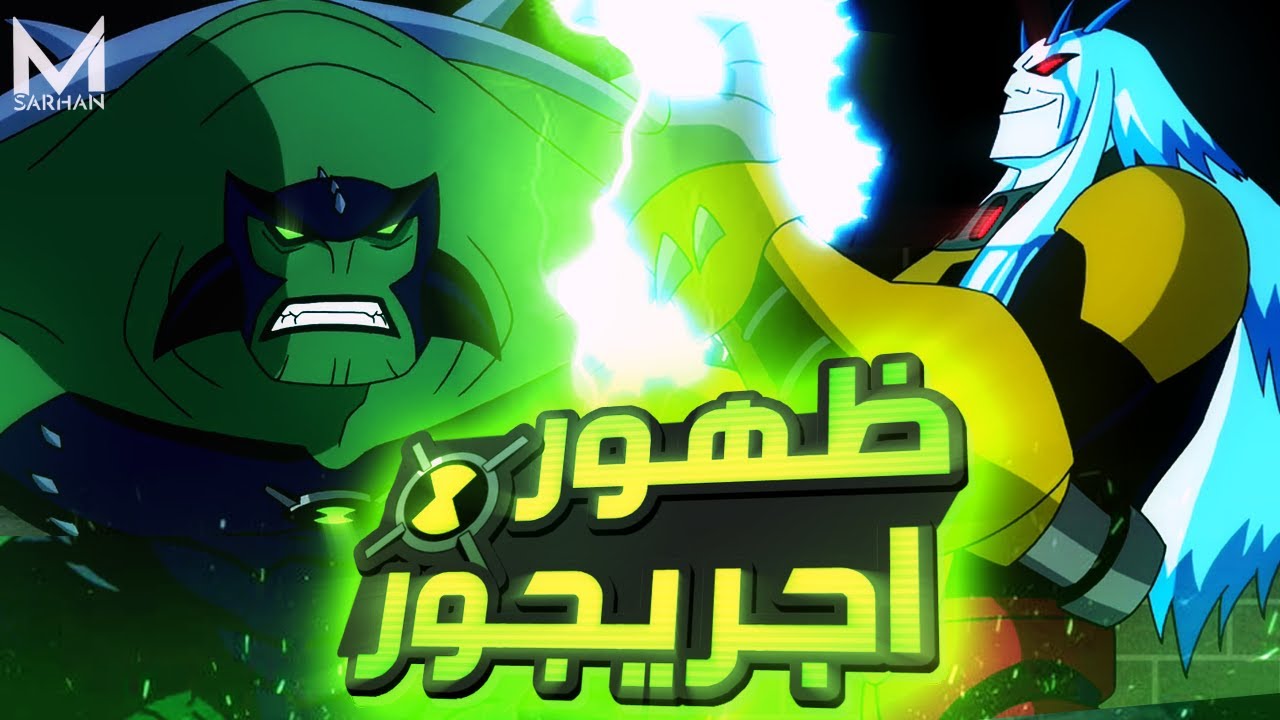 اجريجور حبس خمس فضائيين 5️⃣ | عشان يمتص قواهم ويهزم بن 💀 | ملخص Ben 10 Ultimate Alien الموسم الاول