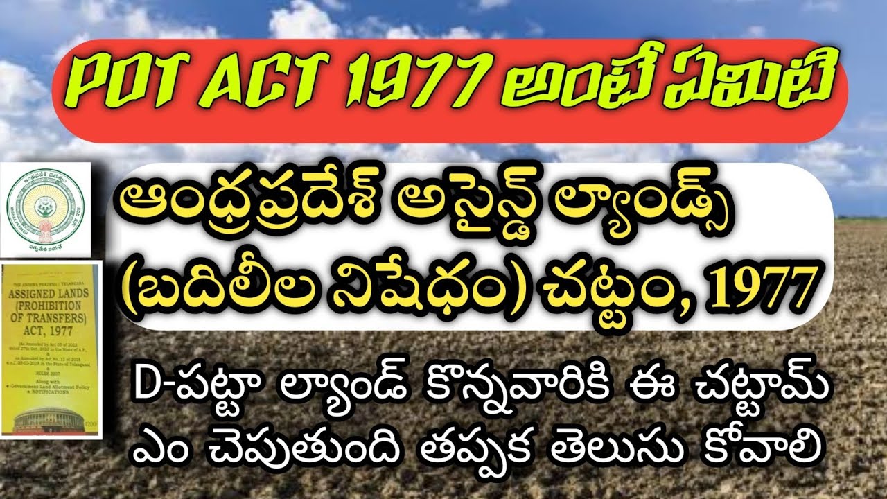 22ఏ అసైన్ ల్యాండ్స్ POTact1977అంటే ఏమిటి D-పట్టా  కొన్నవారి పరిస్థితి ఏమిటి#revenue#viral#ap#letest 