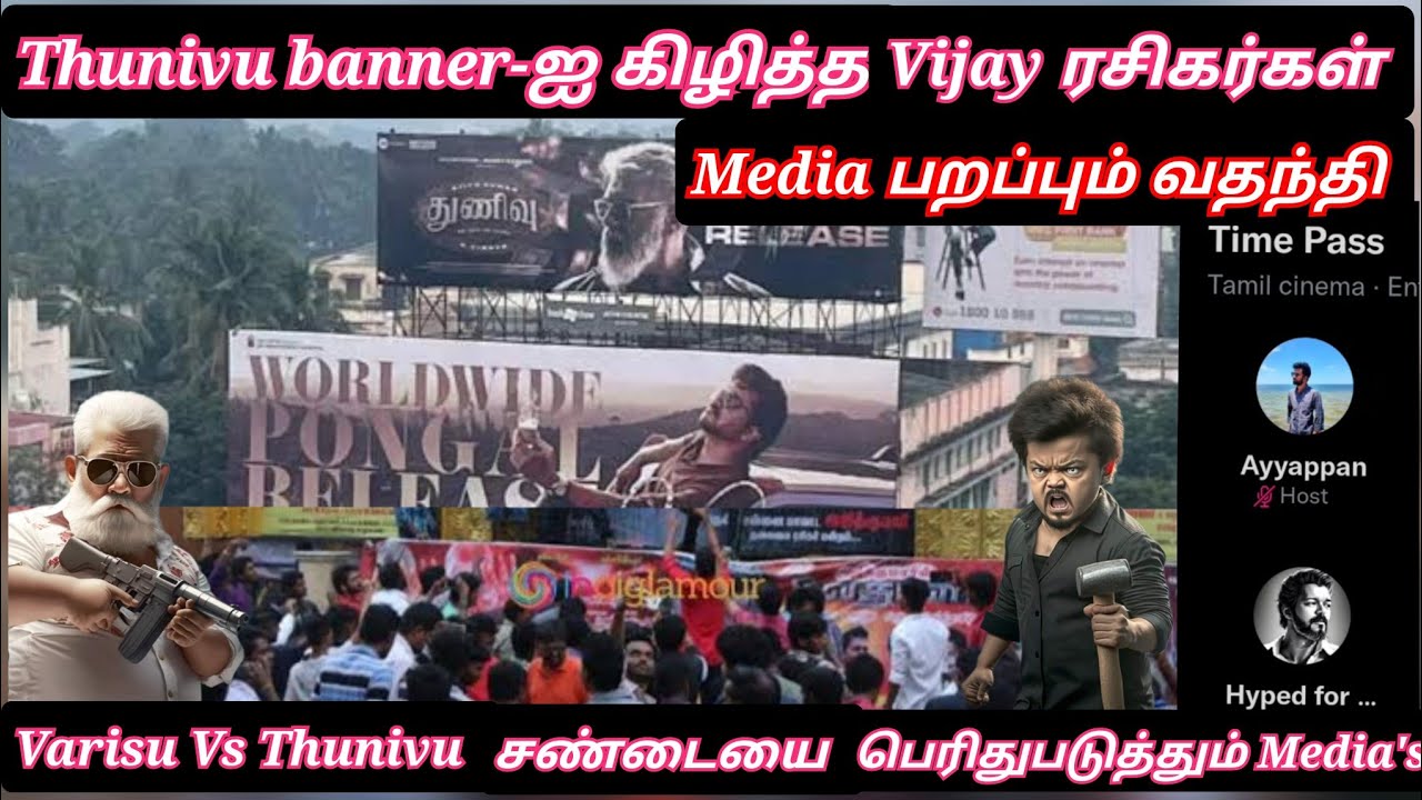 கலவரம் ஆக போகும் தமிழ்நாடு, Varisu Vs Thunivu Fans fight | Twitter time pass space | Audio launch