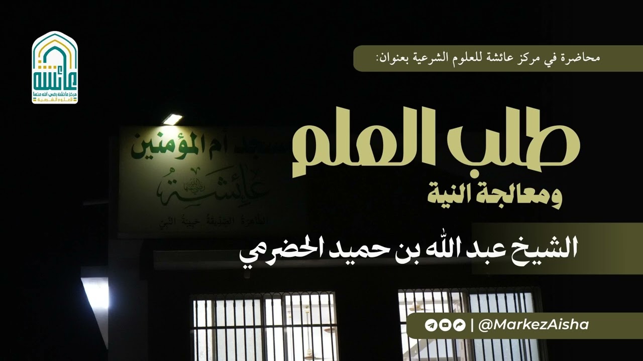 طلب العلم ومعالجة النية - الشيخ أبو الخطاب عبد الله بن حميد الححضرمي