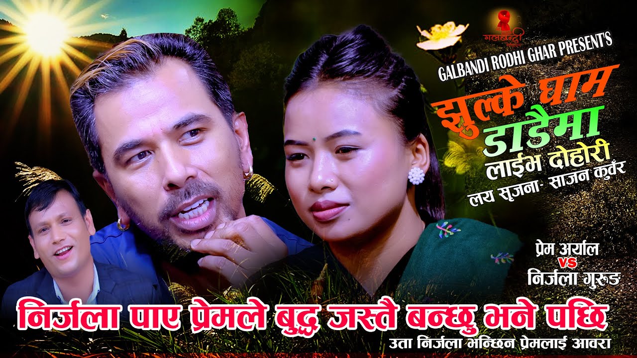 निर्जला पाए प्रेमले  बुद्ध जस्तै बन्छु भने पछि.Jhulkegham Dadaima.झुल्के घाम डाडैमा Prem Vs Nirjala