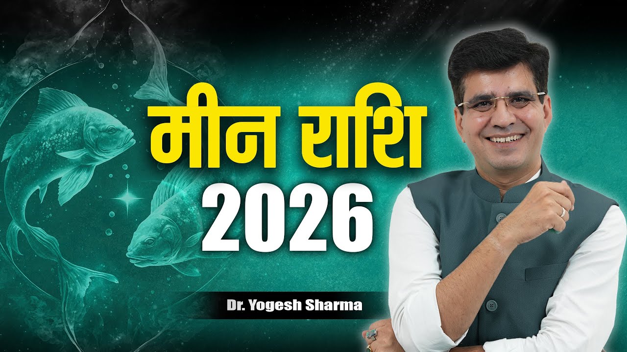 मीन 2026: बदलावों से भरा साल | Pisces Horoscope 2026 l Learn Astrology with Yogesh Sharma