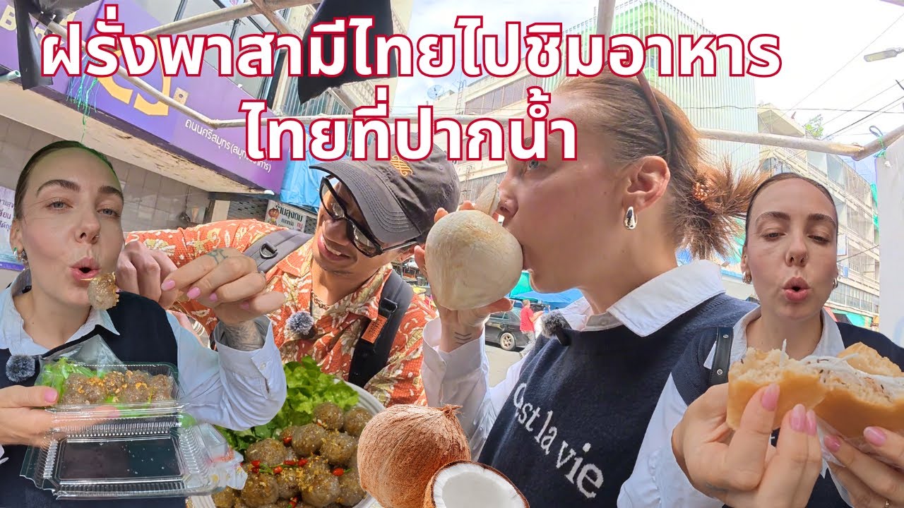 ฝรั่งพาสามีไทยไปชิมอาหารไทยที่ปากน้ำ 🇹🇭