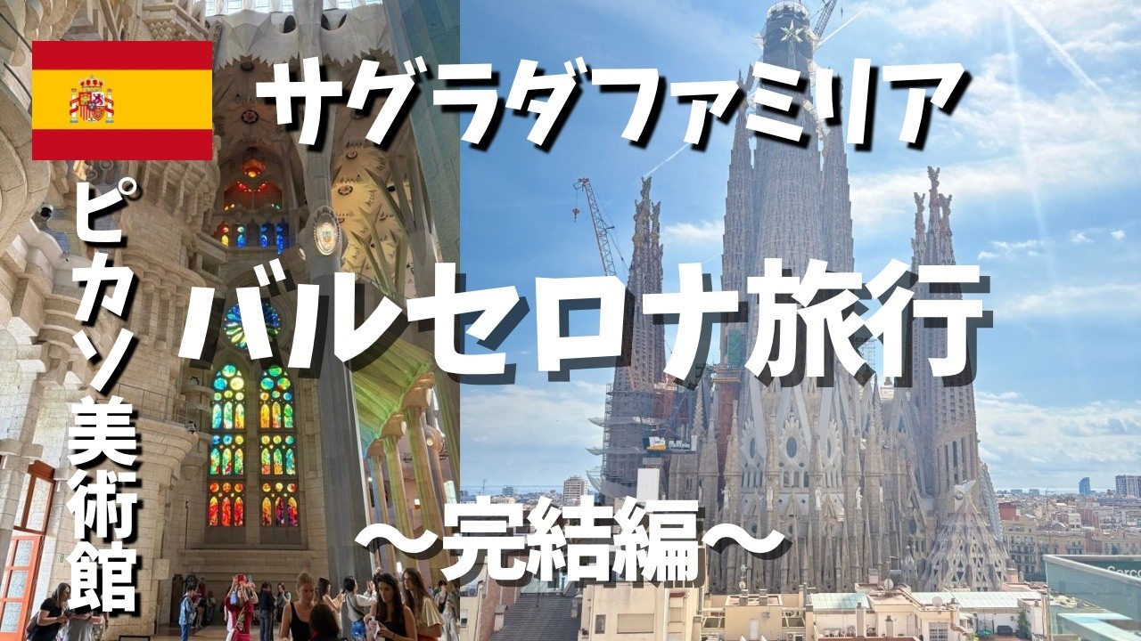 バルセロナ観光 完結編 完成前のサグラダファミリアを存分に楽しむ穴場スポット&ピカソ美術館〜カジノで大勝負？〜