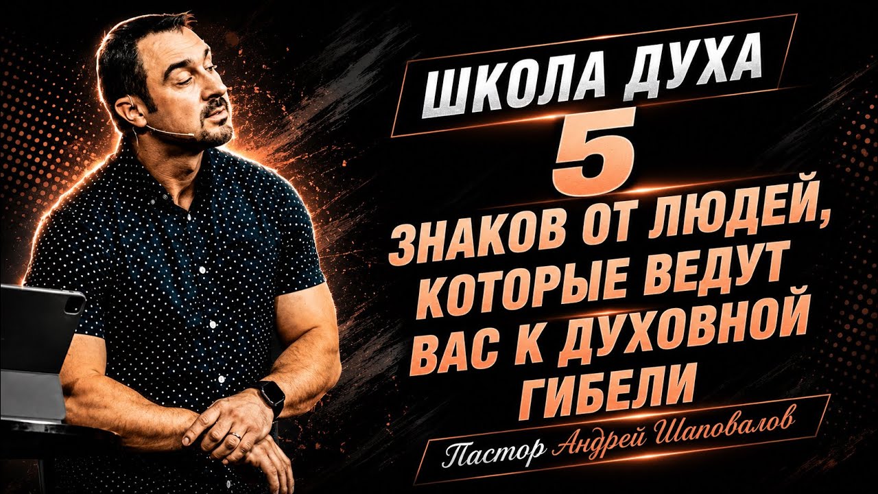 ШКОЛА ДУХА «5 знаков от людей, которые ведут вас к духовной гибели» Пастор Андрей Шаповалов