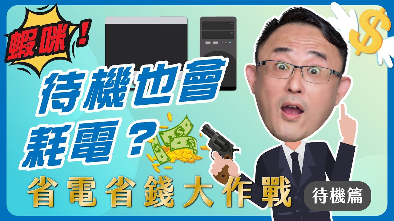 省電省錢大作戰-待機篇(阿良自己當達人)