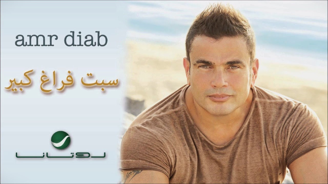عمرو دياب سبت فراغ كبير | بدون موسيقى + صوت مطر VOCAL...Sebt Faragh Kebeer