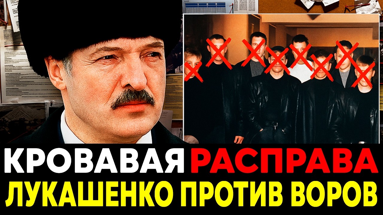 БАТЬКА ПРОТИВ ВОРОВ В ЗАКОНЕ : Как ЛУКАШЕНКО в 90Е Убрал ВОРОВ В ЗАКОНЕ?