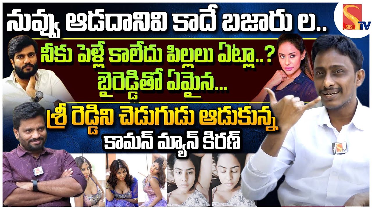 Common Man Kiran Funny Questions To Sri Reddy🤣🤣 | YS Jagan | Byreddy Siddharth Reddy | Sasi Tv