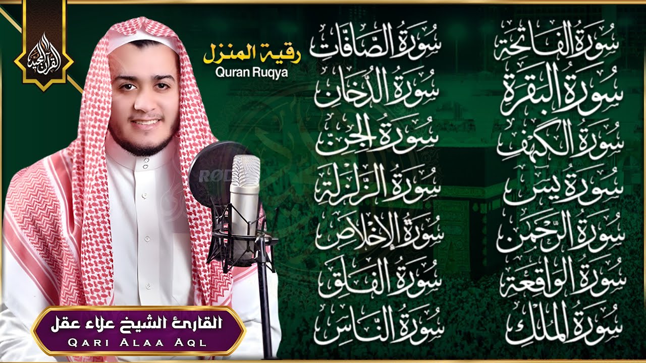 رقية البيت | سورة الفاتحة البقرة الكهف يس الواقعة الرحمن الملك الصافات الدخان الجن الزلزلة الاخلاص,