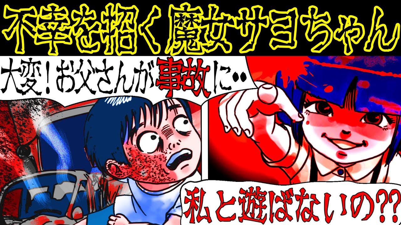 【洒落にならない怖い話】人を不幸にする魔女『サヨちゃん』にまつわる怖い話【漫画動画】