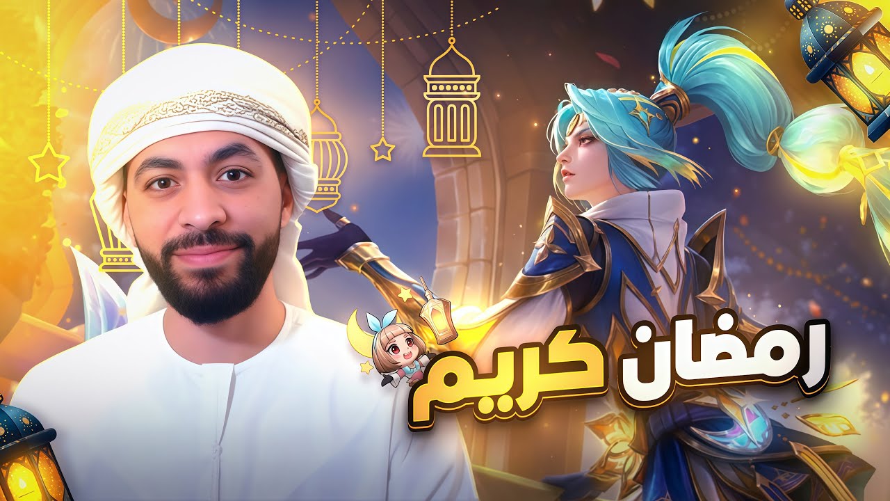 رمضاان كرييم| موبايل ليجند
