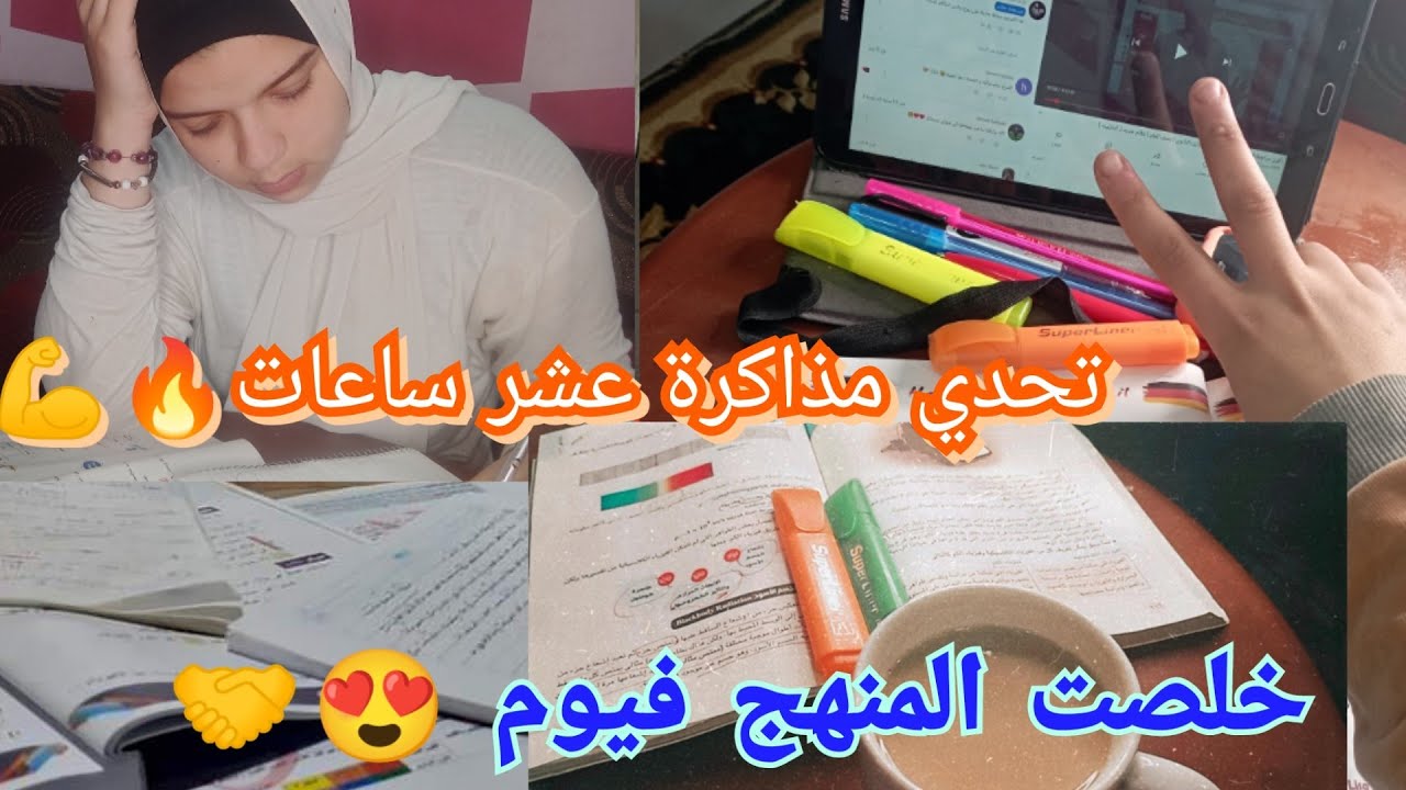 تحدي مذاكرة عشر ساعات🔥💪|خلصت المنهج فيوم😍🤝#ثانوية_عامة #study_with_me