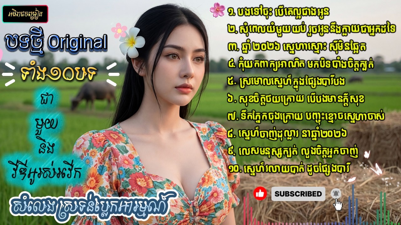 ជ្រើសរើសបទចម្រៀង Original ពិរោះៗ | និងវីឌីអូរស់រវើក-2026 💥 SAD SONG 💔😭 [អធិរាជចម្រៀង]