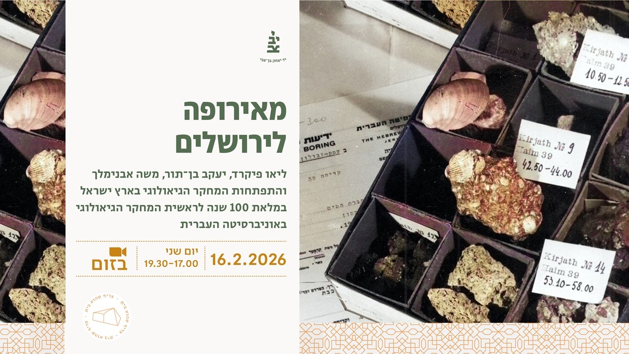 במלאת 100 שנה לראשית המחקר הגיאולוגי באוניברסיטה העברית