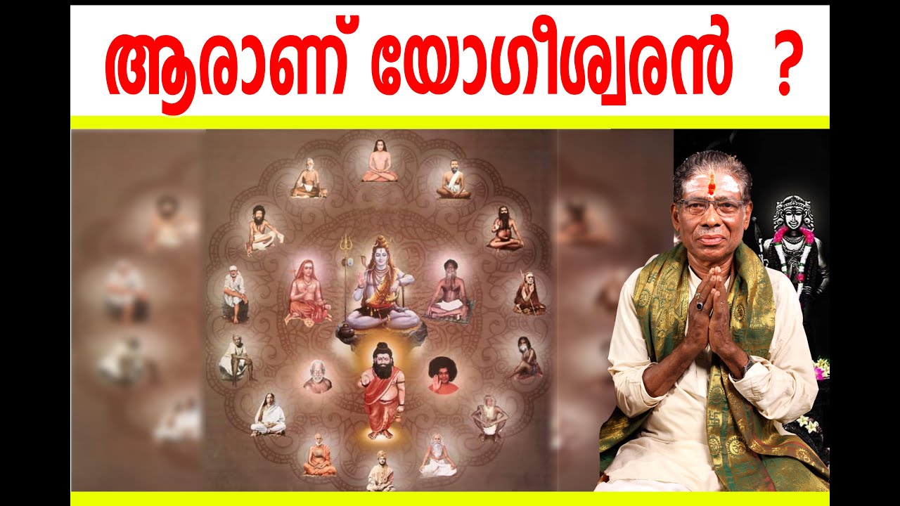 ആരാണ്  യോഗീശ്വരന്&zwj; ? പാരമ്പര്യ ജ്യോതിഷൻ : വി. വിക്രമന്&zwj;
