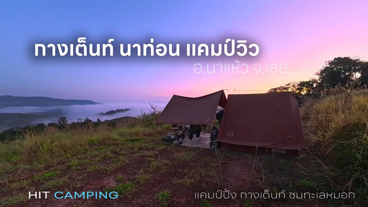 กางเต็นท์ แคมป์ปิ้ง ที่ นาท่อนแคมป์วิว อำเภอนาท่อน จังหวัดเลย