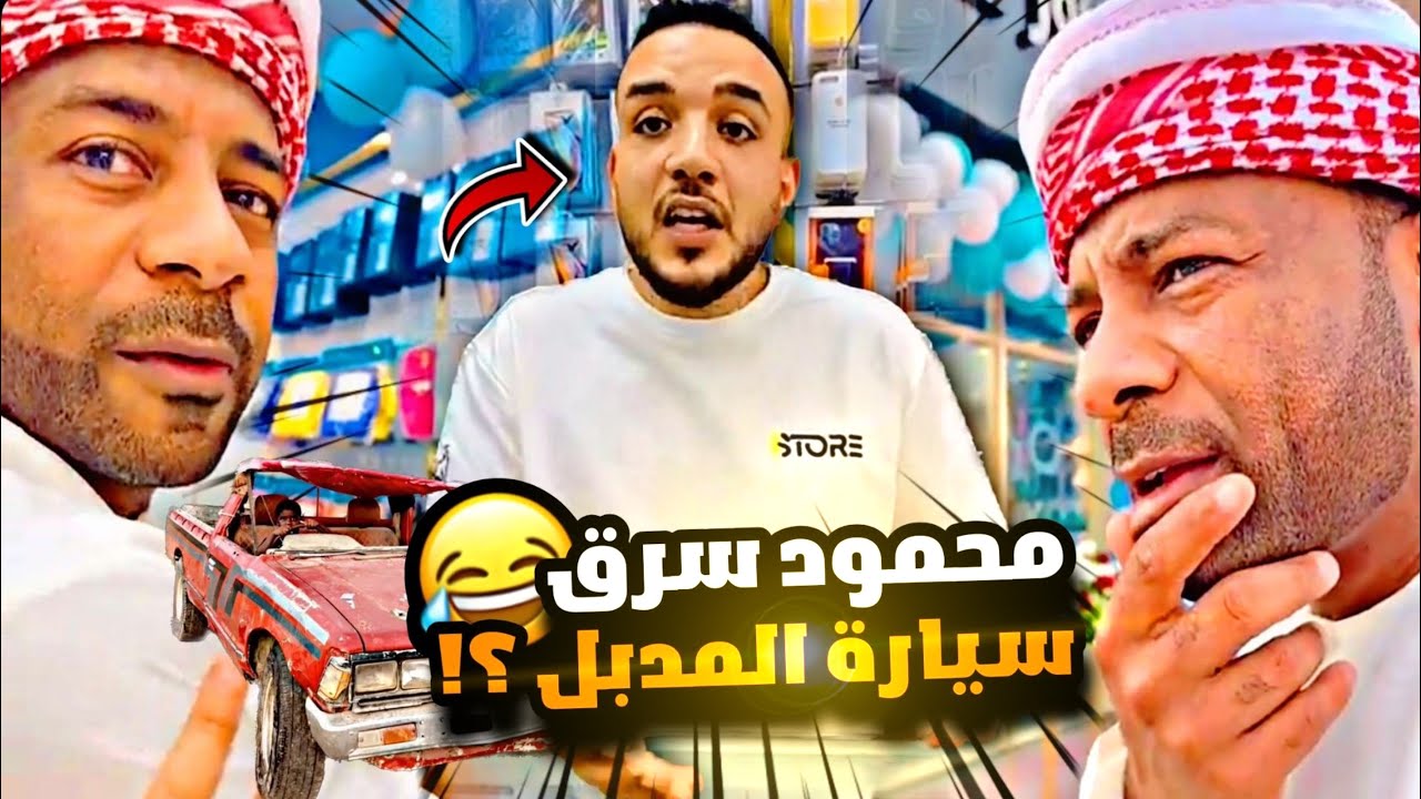 محمود سرق سيارة المدبل واشترى بالفلوس محل جوالات 😳😂😂