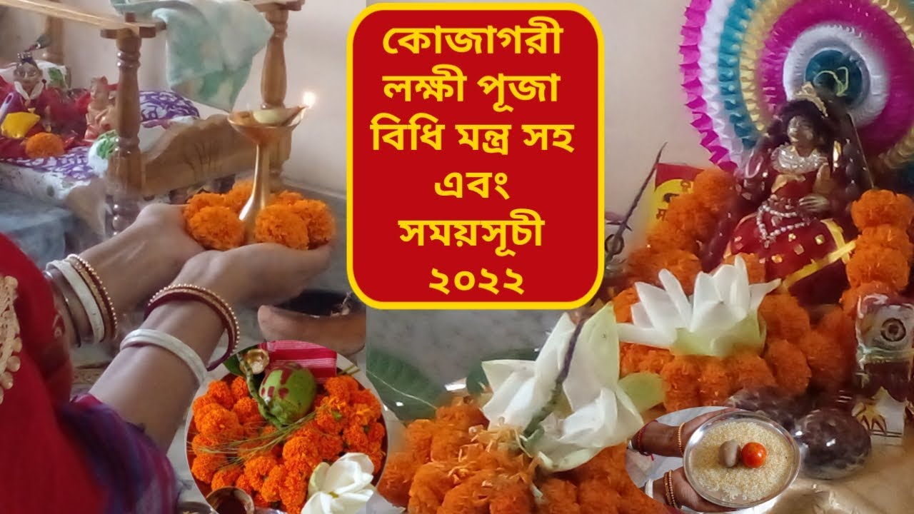 কোজাগরী লক্ষী পূজা বিধি মন্ত্র সহ এবং সময়সূচী ২০২২ Kojagori Lokkhi Puja Vidhi 2022 Date & Time l