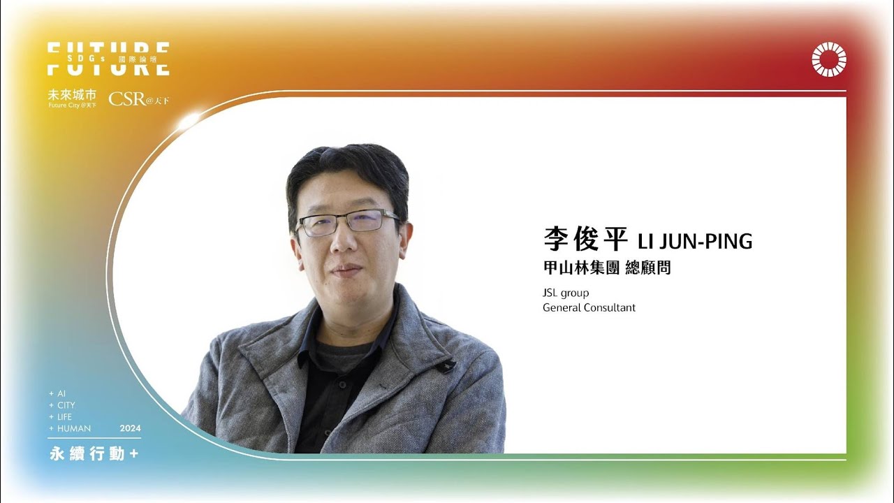 甲山林集團總顧問李俊平：讓明天比今天更好｜2024 第五屆天下SDGs雙日國際論壇