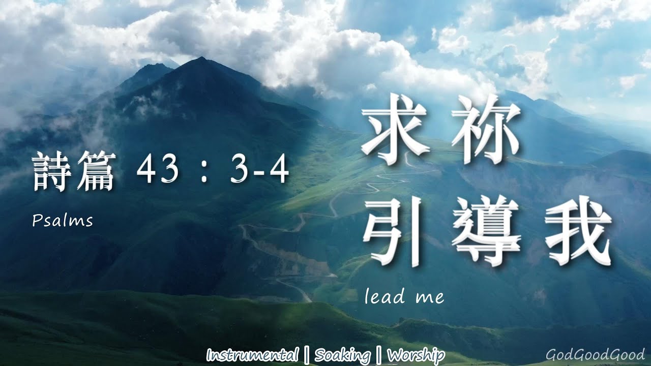 【詩篇43:3-4】求祢引導我｜等候神音樂｜Instrumental Soaking music｜靈修禱告音樂｜morning prayer｜Piano｜ピアノ賛美｜ソーキング音楽｜Psalms