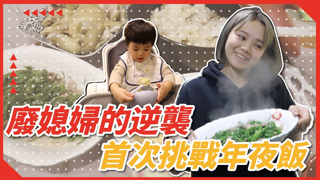 【好媳婦】廢媳婦的逆襲！當媳婦2年，首次挑戰年夜飯🤪 ｜♡彥婷