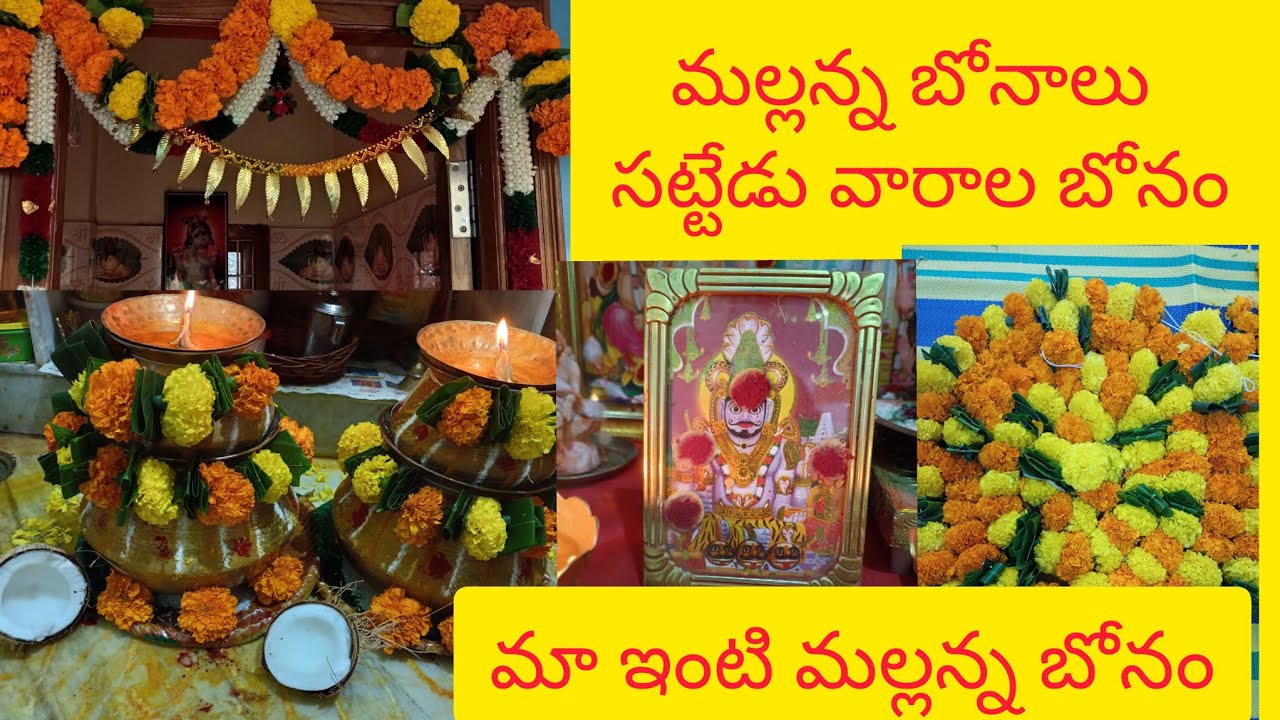 మా ఇంటిలో మల్లన్న దేవుని బోనాలు 