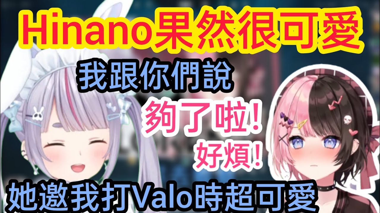 【Vspo】被爆出私下可愛的樣子後暴言不斷的Hinano 果然還是好可愛【貼貼】
