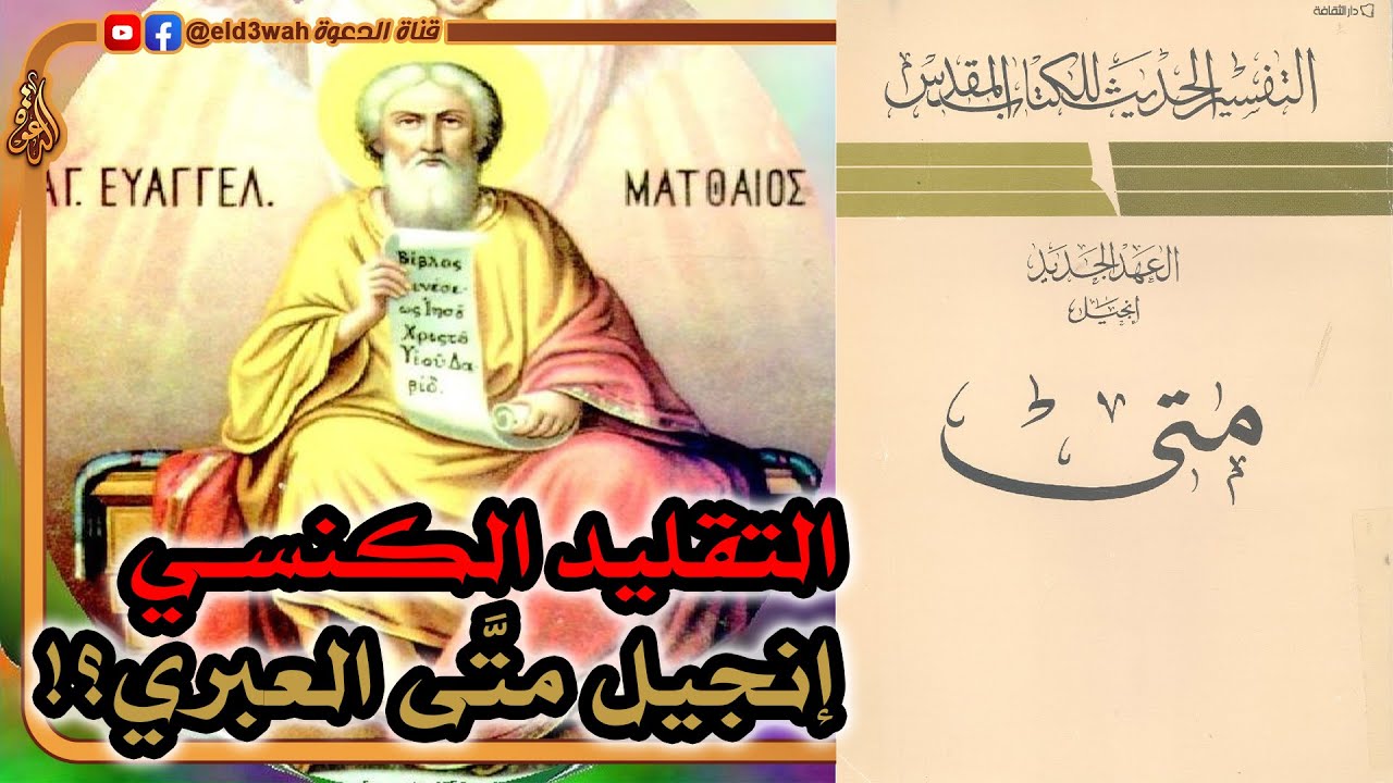 التقليد الكنسي ومعضلة إنجيل متى العبري | التفسير الحديث للكتاب المقدس