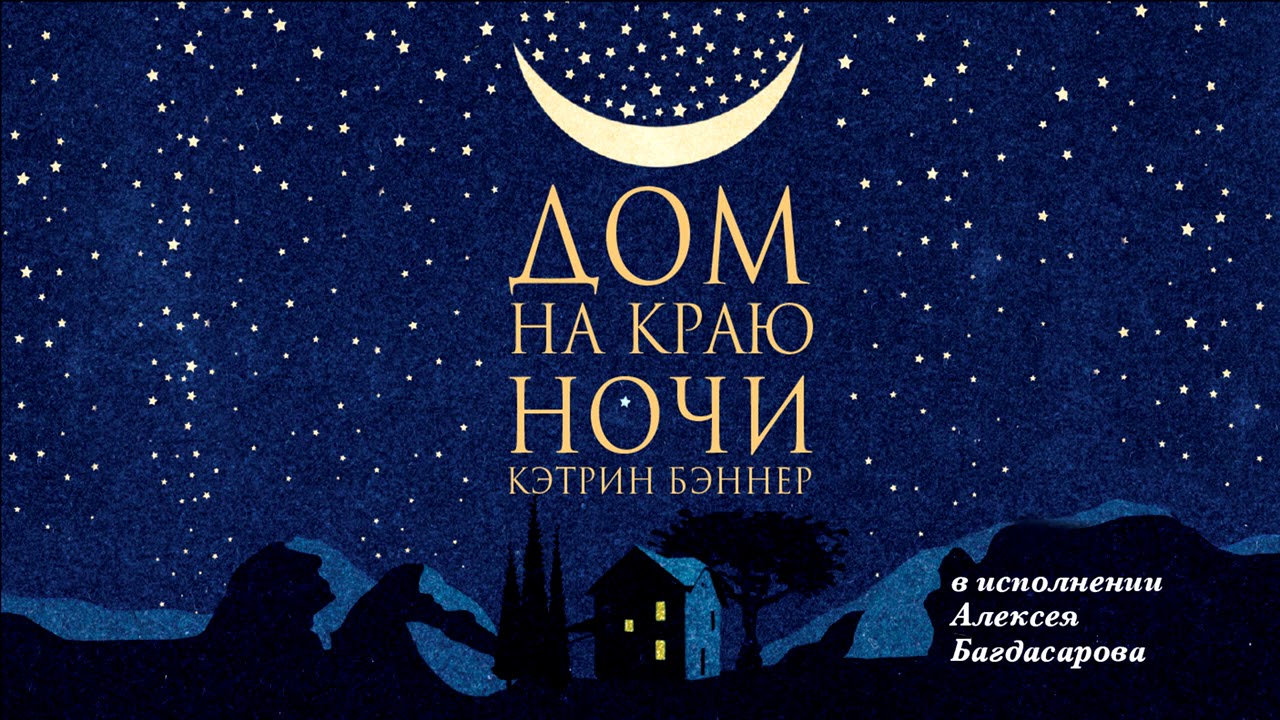 КЭТРИН БЭННЕР «ДОМ НА КРАЮ НОЧИ» | #аудиокнига фрагмент (43 минут) читает Алексей Багдасаров