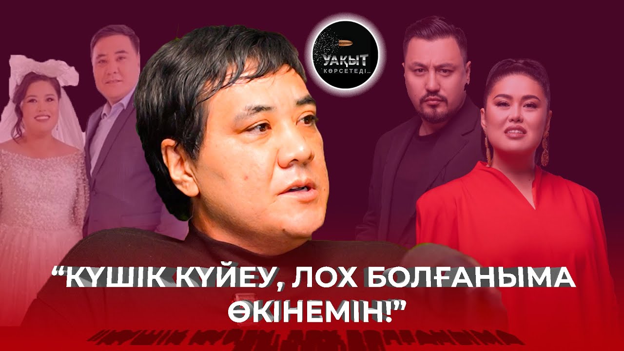 ДАРИҒА БАДЫҚОВА КҮЙЕУІНІҢ КӨЗ ЖАСЫНА НЕГЕ ҚАЛДЫ? | ДАРХАН МҰСАЕВ | УАҚЫТ КӨРСЕТЕДІ...
